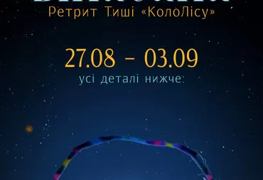 Ретрит Тиші 