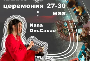 Знайомство з Nana Om.Cacao