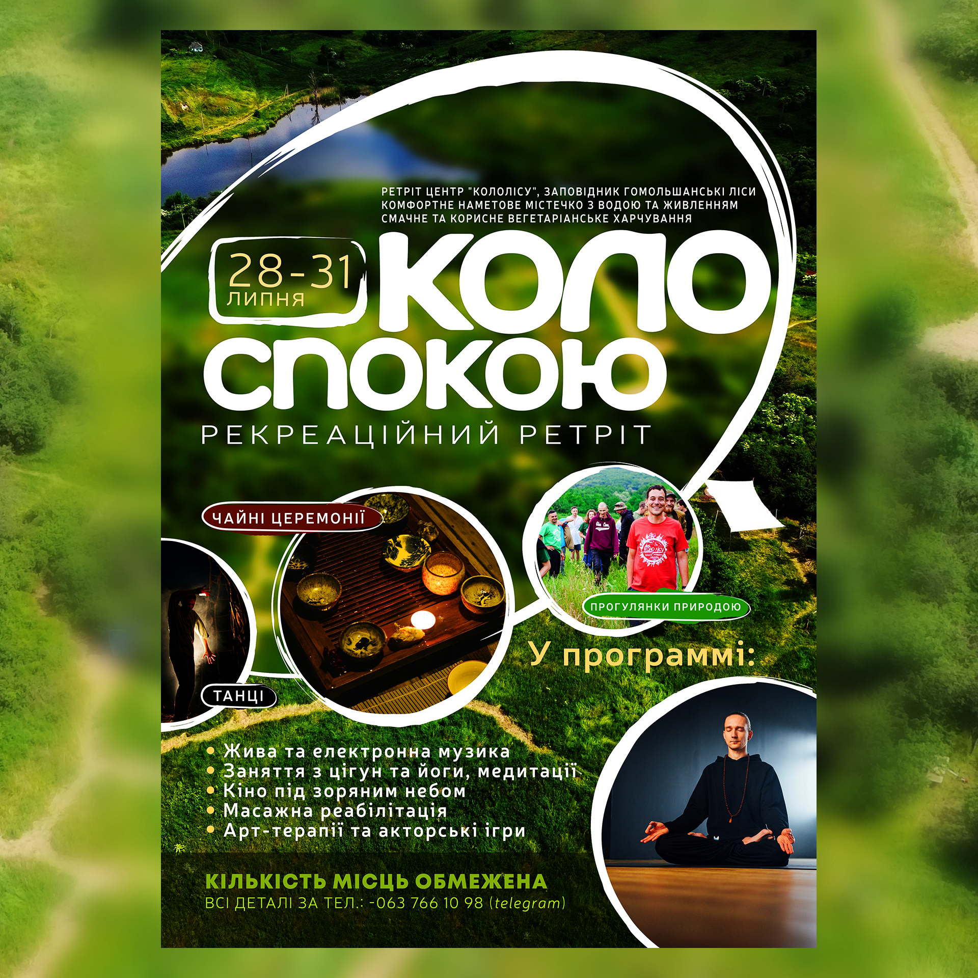Коло Спокою 